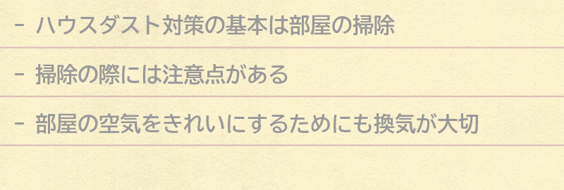 ハウスダスト対策の基本！部屋の掃除方法と注意点の要点まとめ
