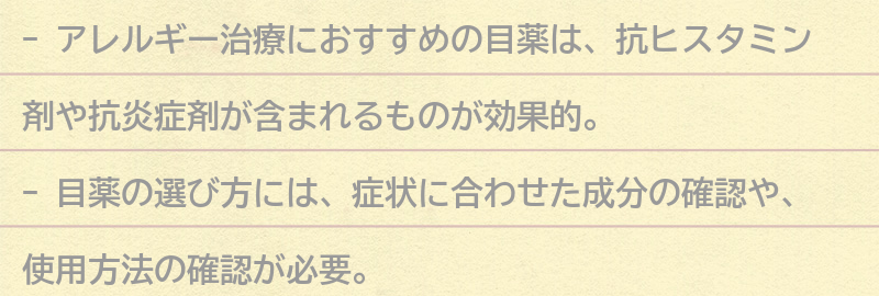アレルギー治療におすすめの目薬の紹介の要点まとめ