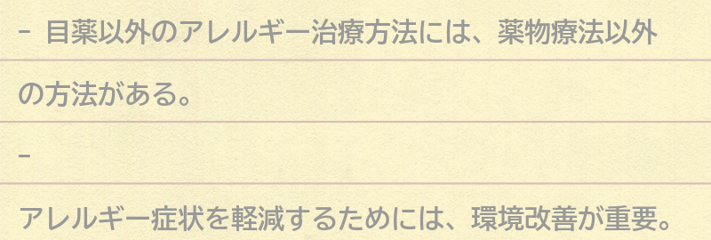 目薬以外のアレルギー治療方法の紹介の要点まとめ