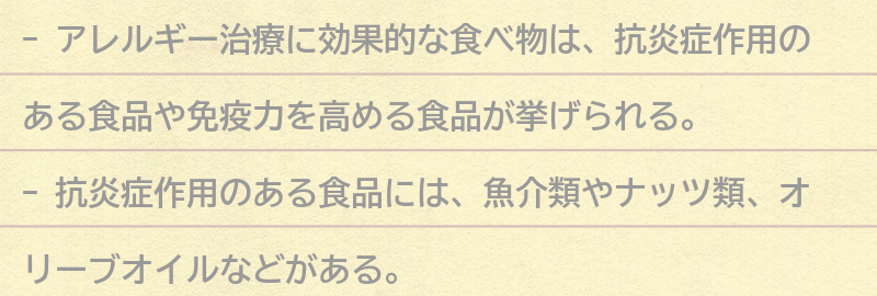 アレルギー治療に効果的な食べ物とは？の要点まとめ