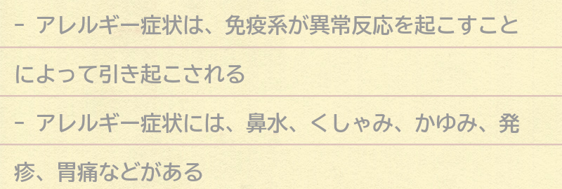 アレルギー症状とは何か？の要点まとめ