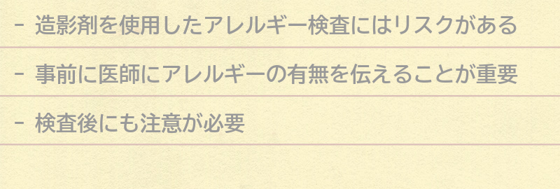 造影剤を使用したアレルギー検査のリスクと注意点の要点まとめ