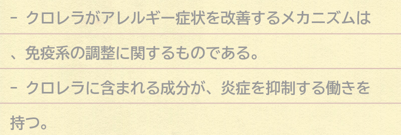 クロレラがアレルギー症状を改善するメカニズムとは？の要点まとめ