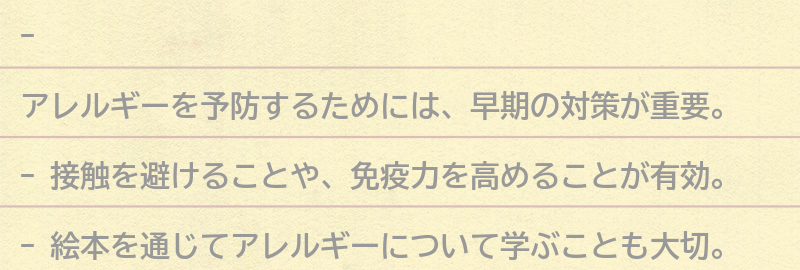 アレルギーを予防するためにできることの要点まとめ