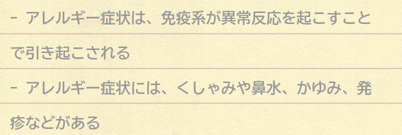 アレルギー症状とは何か？の要点まとめ