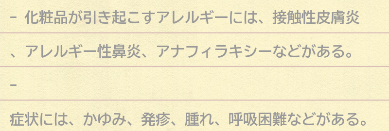 化粧品が引き起こすアレルギーの種類と症状の要点まとめ