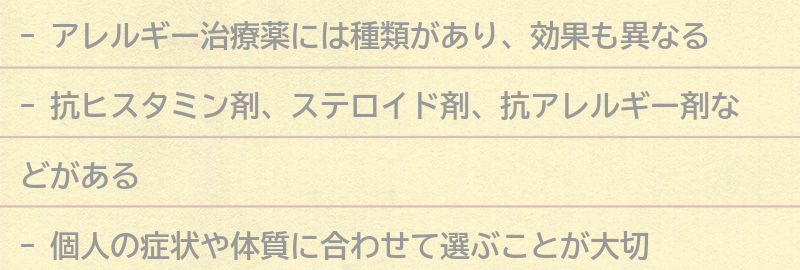 アレルギー治療薬の種類と効果の要点まとめ