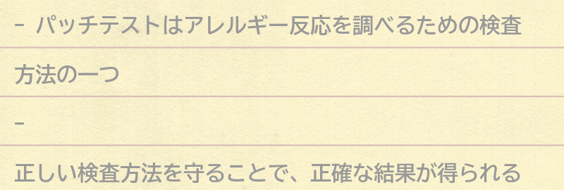 パッチテストの正しい検査方法と注意点の要点まとめ