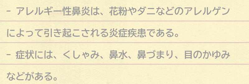アレルギー性鼻炎の症状と原因の要点まとめ