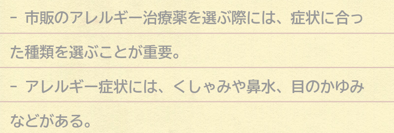 市販のアレルギー治療薬の選び方の要点まとめ