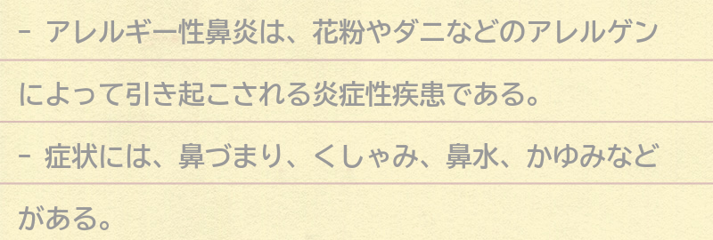アレルギー性鼻炎とは？の要点まとめ