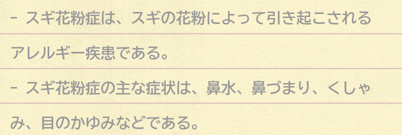 スギ花粉症とは何か？の要点まとめ