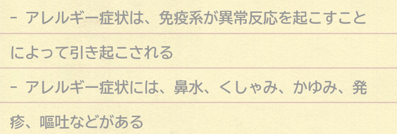 アレルギー症状とは何か？の要点まとめ