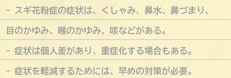 スギ花粉症の症状とは？の要点まとめ