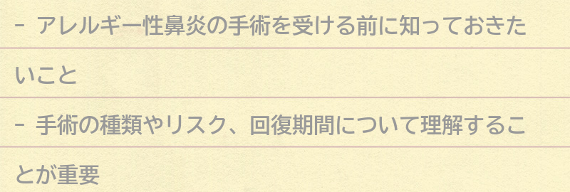 手術を受ける前に知っておきたいことの要点まとめ