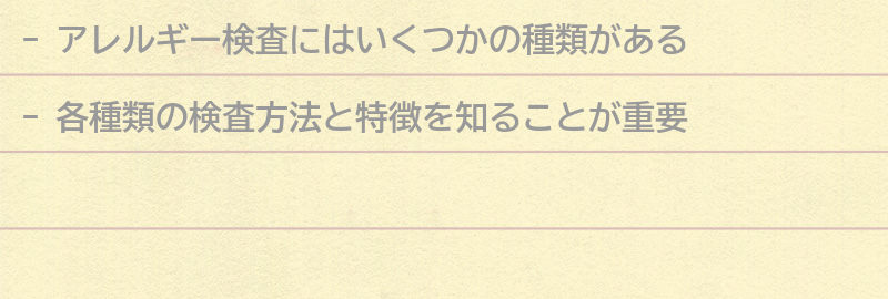 アレルギー検査の種類と特徴の要点まとめ