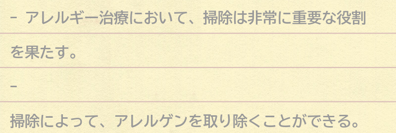 アレルギー治療における掃除の重要性の要点まとめ