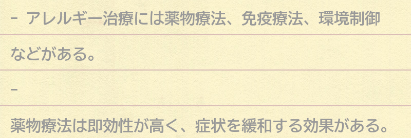 アレルギー治療の種類と効果の要点まとめ