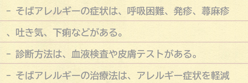 そばアレルギーの症状と診断方法の要点まとめ