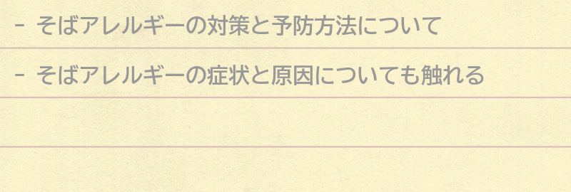 そばアレルギーの対策と予防方法の要点まとめ