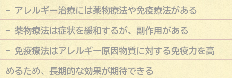 アレルギー治療についての要点まとめ