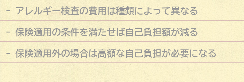 アレルギー検査の費用と保険適用についての要点まとめ