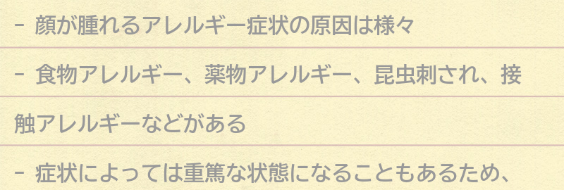 アレルギー症状で顔が腫れる原因とは？の要点まとめ