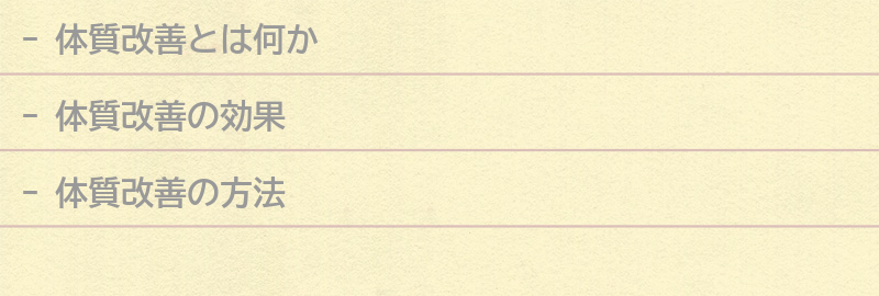 体質改善についての要点まとめ