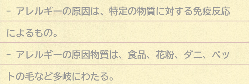 アレルギーの原因とは？の要点まとめ