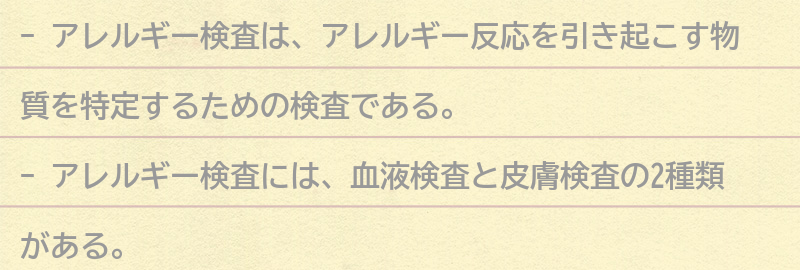 アレルギー検査とは？の要点まとめ