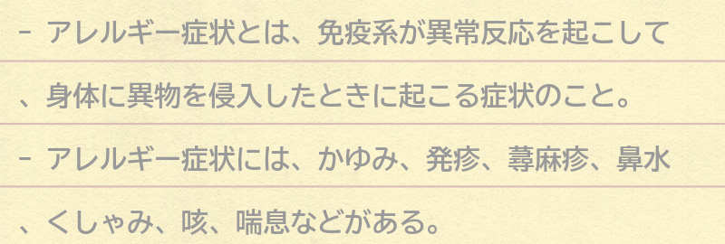 アレルギー症状とは?の要点まとめ
