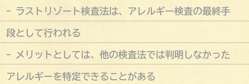 ラストリゾート検査法のメリットとデメリットの要点まとめ