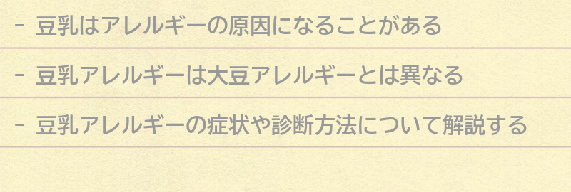 豆乳とアレルギーの関係とは？の要点まとめ