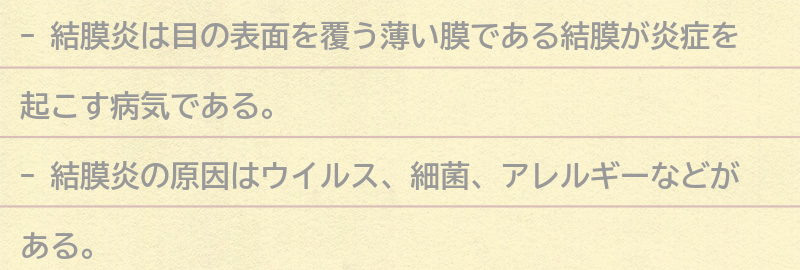 結膜炎とは何か?の要点まとめ