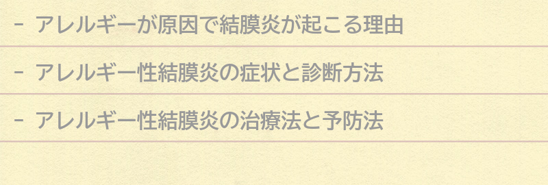 アレルギーが原因で結膜炎が起こる理由の要点まとめ