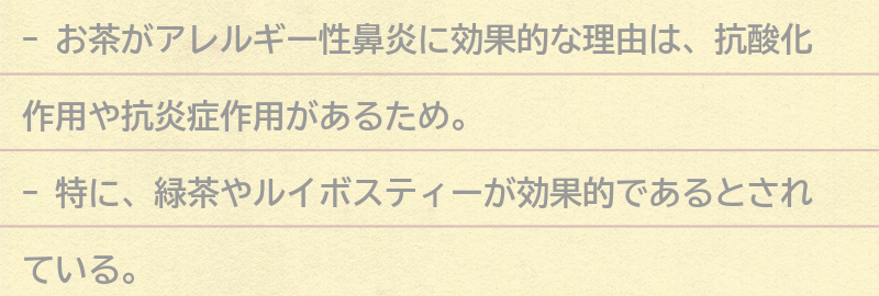 お茶がアレルギー性鼻炎に効果的な理由の要点まとめ