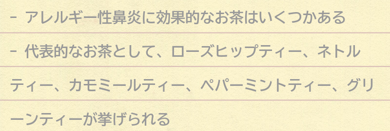 アレルギー性鼻炎に効果的なお茶5選の要点まとめ