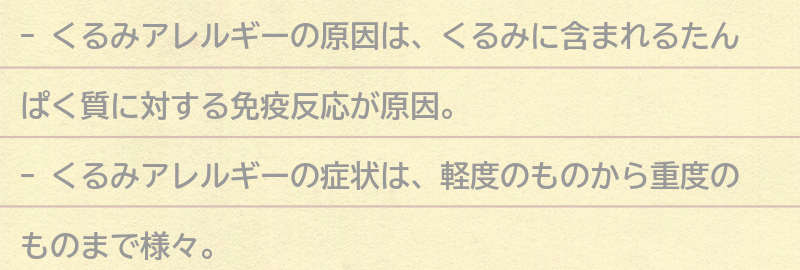 くるみアレルギーの原因とは？の要点まとめ