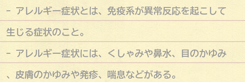 アレルギー症状とは何か？の要点まとめ