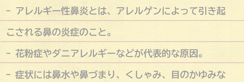 アレルギー性鼻炎とは？の要点まとめ