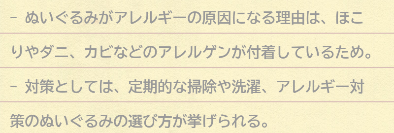 ぬいぐるみがアレルギーの原因になる理由とは？の要点まとめ