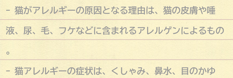 猫がアレルギーの原因となる理由とは？の要点まとめ