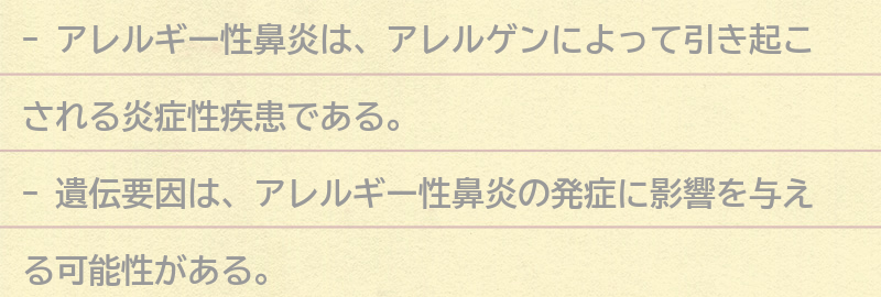 アレルギー性鼻炎とはの要点まとめ