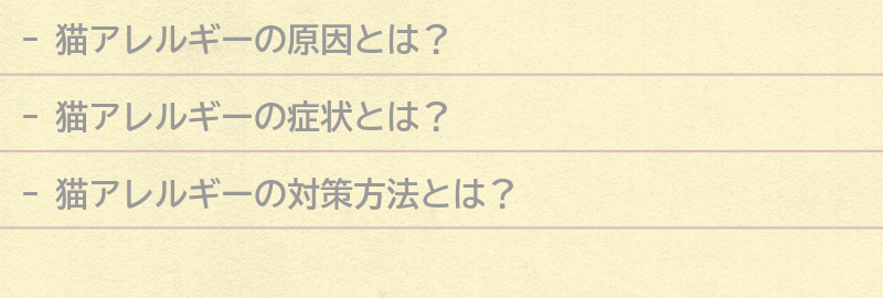 猫アレルギーの対策方法の要点まとめ