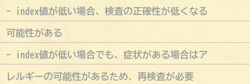 index値が低い場合の注意点の要点まとめ