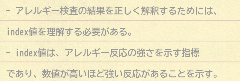 アレルギー検査の結果を正しく解釈するためにはの要点まとめ