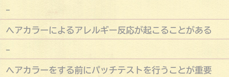 ヘアカラーをする際に気を付けるべきポイントとは？の要点まとめ