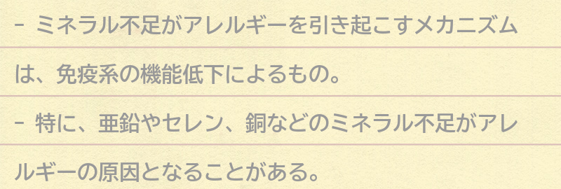 ミネラル不足が引き起こすアレルギーのメカニズムとは？の要点まとめ