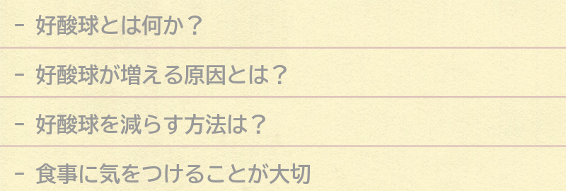 好酸球を減らす方法とは？の要点まとめ