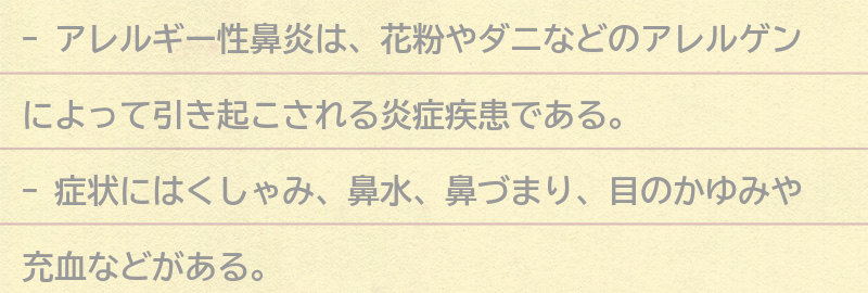 アレルギー性鼻炎の症状と原因の要点まとめ
